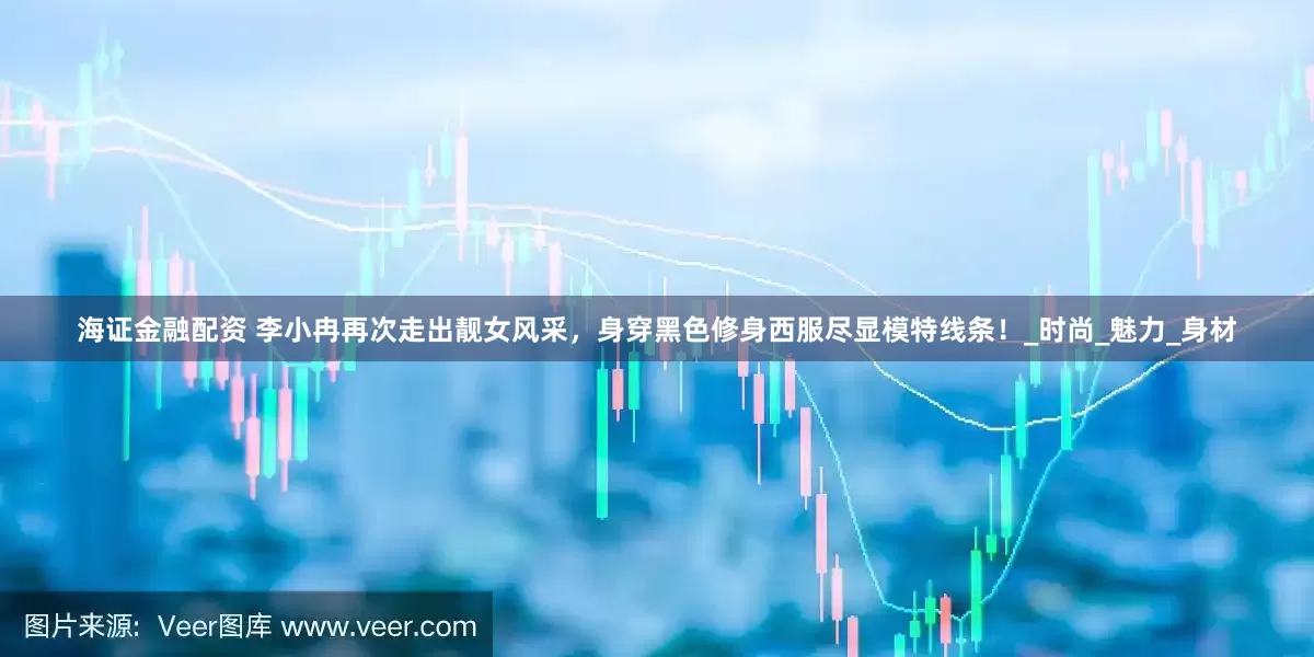 海证金融配资 李小冉再次走出靓女风采，身穿黑色修身西服尽显模特线条！_时尚_魅力_身材