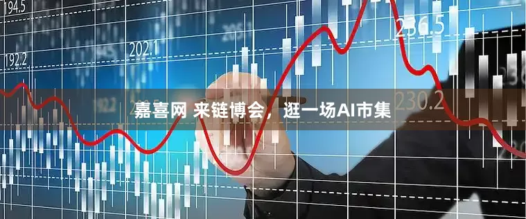 嘉喜网 来链博会，逛一场AI市集