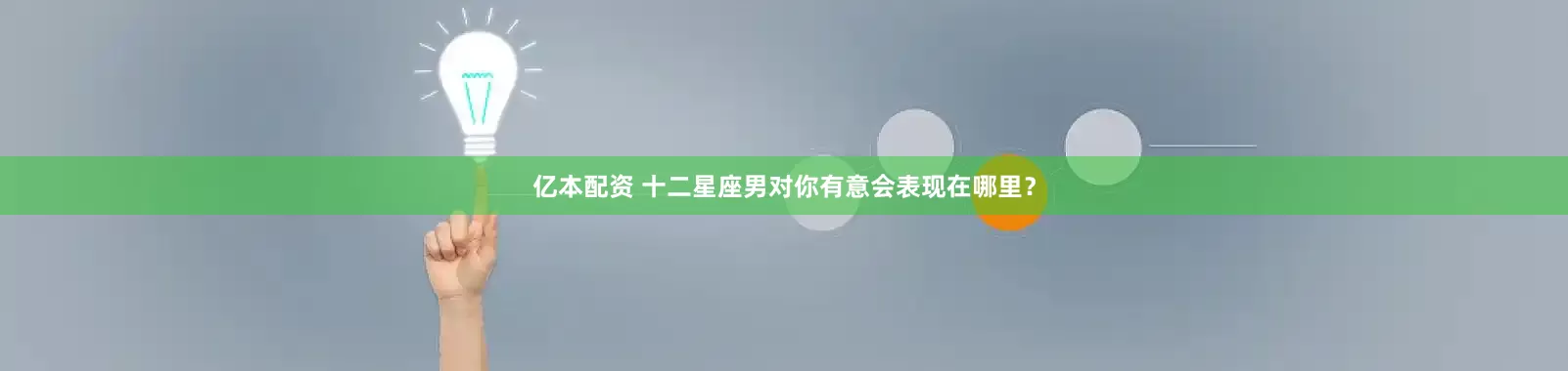 亿本配资 十二星座男对你有意会表现在哪里？